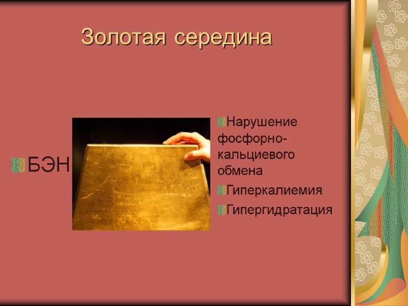 Золотая середина БЭН Нарушение фосфорно-кальциевого обмена Гиперкалиемия Гипергидратация